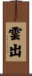 雲出 Scroll