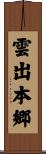 雲出本郷 Scroll