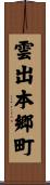 雲出本郷町 Scroll
