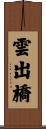 雲出橋 Scroll