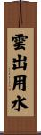 雲出用水 Scroll