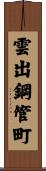 雲出鋼管町 Scroll