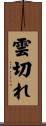雲切れ Scroll