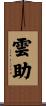 雲助 Scroll