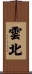 雲北 Scroll