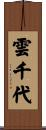 雲千代 Scroll