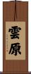 雲原 Scroll