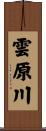 雲原川 Scroll