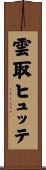 雲取ヒュッテ Scroll
