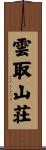 雲取山荘 Scroll