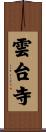 雲台寺 Scroll