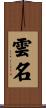 雲名 Scroll
