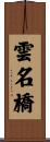 雲名橋 Scroll