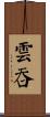 雲吞 Scroll