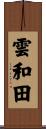 雲和田 Scroll