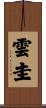 雲圭 Scroll