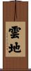 雲地 Scroll