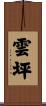 雲坪 Scroll