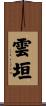 雲垣 Scroll