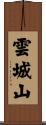 雲城山 Scroll