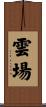 雲場 Scroll