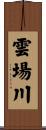雲場川 Scroll