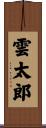 雲太郎 Scroll