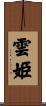雲姫 Scroll