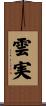 雲実 Scroll