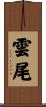 雲尾 Scroll