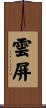 雲屏 Scroll