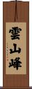 雲山峰 Scroll