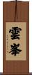 雲峯 Scroll