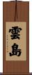 雲島 Scroll