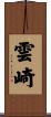 雲崎 Scroll