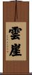 雲崖 Scroll
