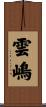 雲嶋 Scroll