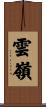 雲嶺 Scroll