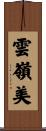 雲嶺美 Scroll