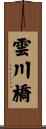雲川橋 Scroll
