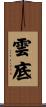 雲底 Scroll