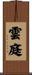 雲庭 Scroll