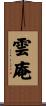 雲庵 Scroll