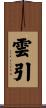 雲引 Scroll