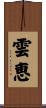 雲恵 Scroll