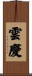 雲慶 Scroll
