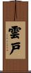雲戸 Scroll