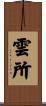 雲所 Scroll