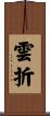 雲折 Scroll