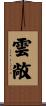 雲敞 Scroll